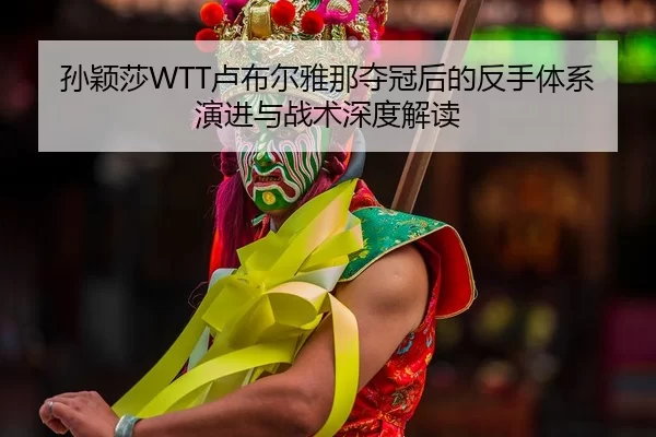 sun-ying-sha-lu-bu-er-ya-na-duo-guan-hou-de-fan-shou-ti-xi-yan-jin-yu-zhan-shu-shen-du-jie-du-2-648.jpg