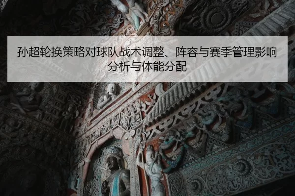 sun-chao-lun-huan-ce-lve-dui-qiu-dui-zhan-shu-tiao-zheng-zhen-rong-yu-sai-ji-guan-li-ying-xiang-fen-xi-yu-ti-neng-fen-2-532.jpg