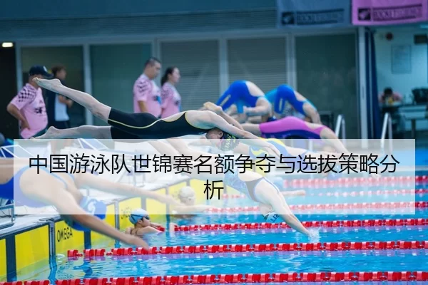 zhong-guo-you-yong-dui-shi-jin-sai-ming-e-zheng-duo-yu-xuan-ba-ce-lve-fen-xi-2-920.jpg
