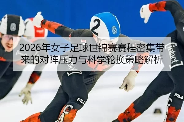 nian-nv-zi-zu-qiu-shi-jin-sai-sai-cheng-mi-ji-dai-lai-de-dui-zhen-ya-li-yu-ke-xue-lun-huan-ce-lve-jie-xi-2-998.jpg