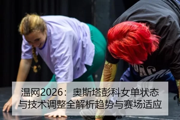 wen-wang-ao-si-ta-peng-ke-nv-dan-zhuang-tai-yu-ji-shu-tiao-zheng-quan-jie-xi-qu-shi-yu-sai-chang-shi-ying-2-583.jpg