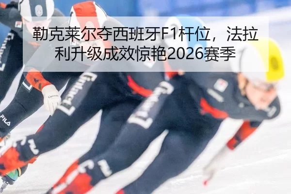 lei-ke-lai-er-duo-xi-ban-ya-gan-wei-fa-la-li-sheng-ji-cheng-xiao-jing-yan-sai-ji-2-359.jpg