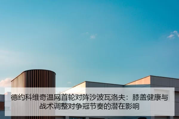 de-yue-ke-wei-qi-wen-wang-shou-lun-dui-zhen-sha-bo-wa-luo-fu-xi-gai-jian-kang-yu-zhan-shu-tiao-zheng-dui-zheng-guan-jie-2-679.jpg