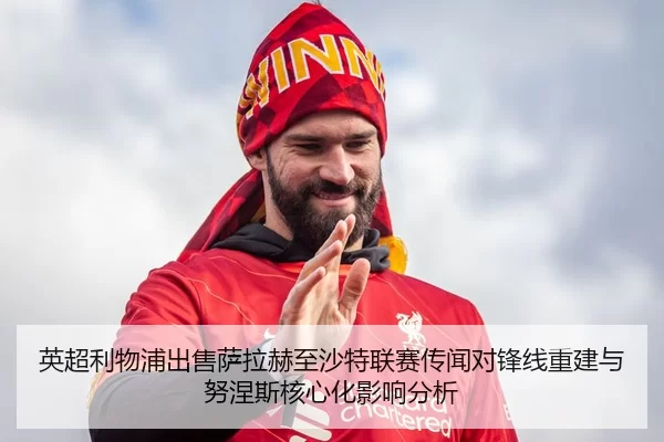 ying-chao-li-wu-pu-chu-shou-sa-la-he-zhi-sha-te-lian-sai-chuan-wen-dui-feng-xian-chong-jian-yu-nu-nie-si-he-xin-hua-2-638.jpg